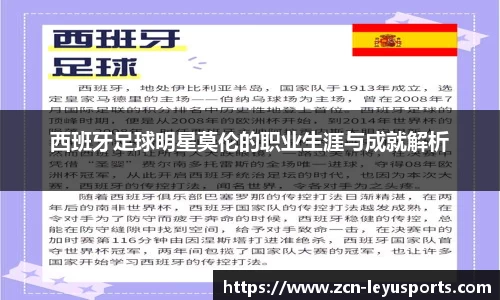 西班牙足球明星莫伦的职业生涯与成就解析