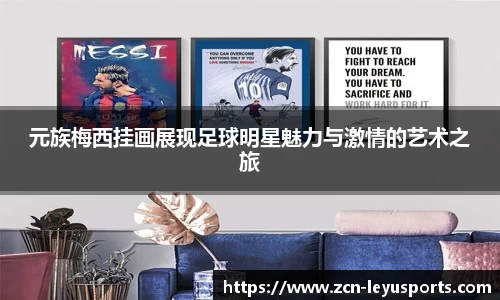 元族梅西挂画展现足球明星魅力与激情的艺术之旅
